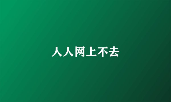 人人网上不去