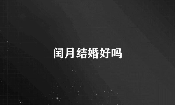 闰月结婚好吗