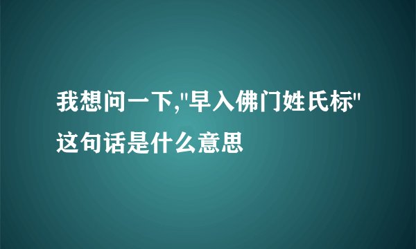 我想问一下,