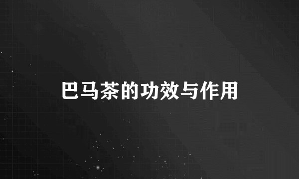 巴马茶的功效与作用
