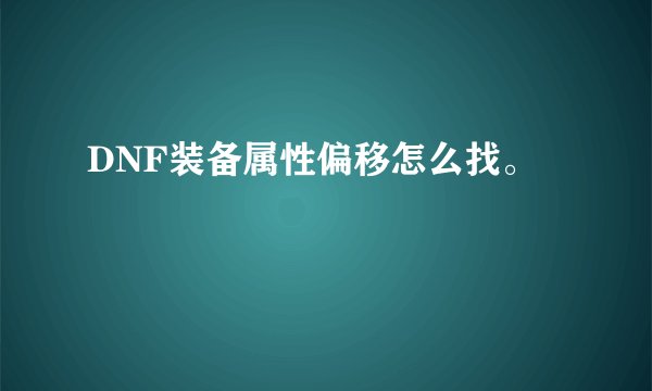 DNF装备属性偏移怎么找。