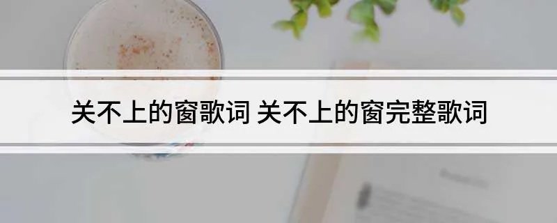 关不上的窗歌词 关不上的窗完整歌词