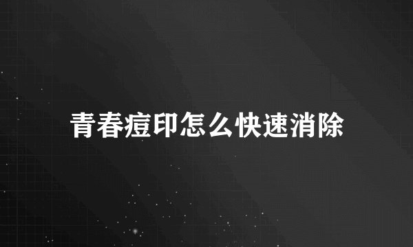 青春痘印怎么快速消除