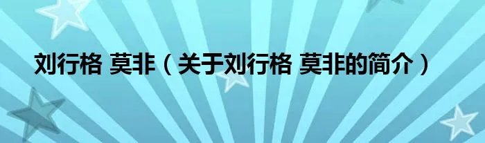 刘行格 莫非（关于刘行格 莫非的简介）