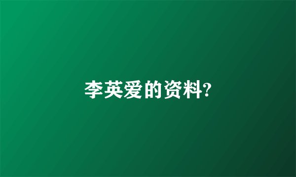 李英爱的资料?