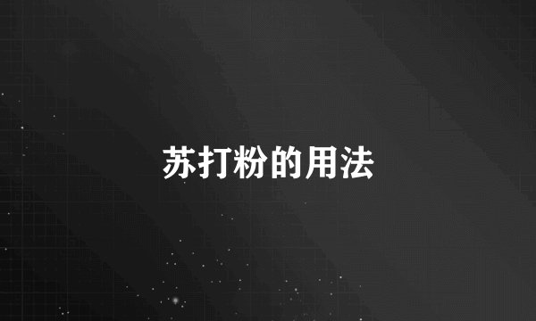 苏打粉的用法