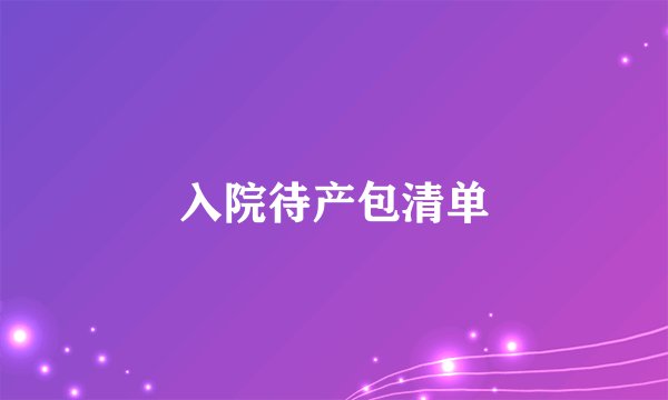 入院待产包清单