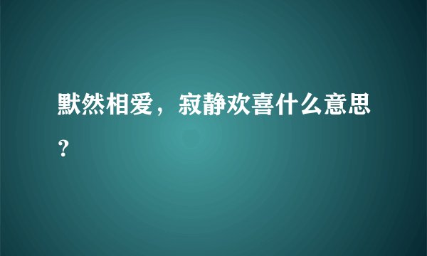 默然相爱，寂静欢喜什么意思？