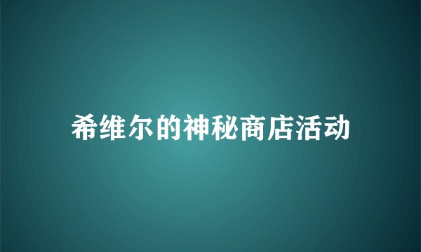 希维尔的神秘商店活动