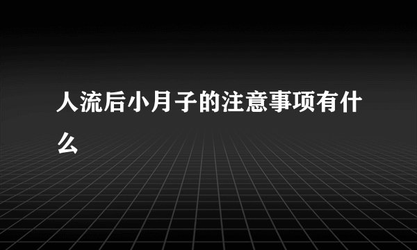 人流后小月子的注意事项有什么