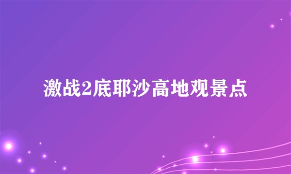 激战2底耶沙高地观景点