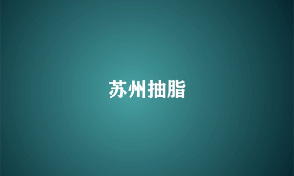 苏州抽脂