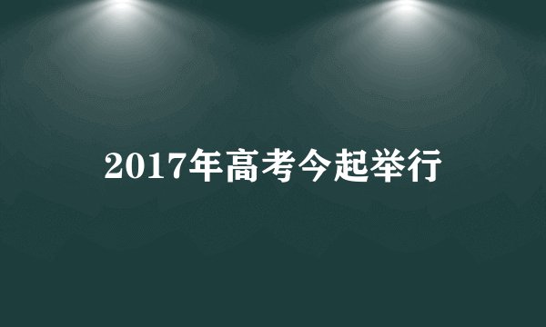 2017年高考今起举行