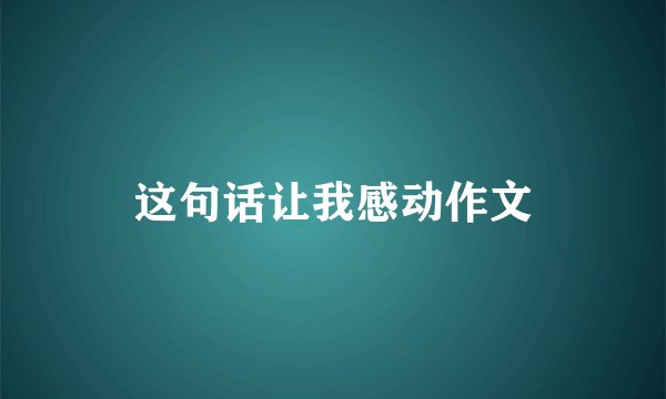 这句话让我感动作文