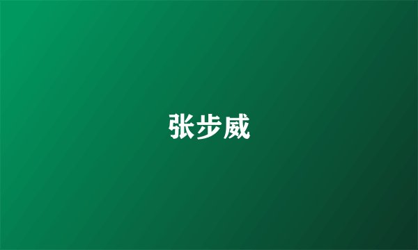 张步威