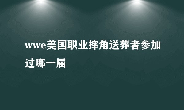 wwe美国职业摔角送葬者参加过哪一届