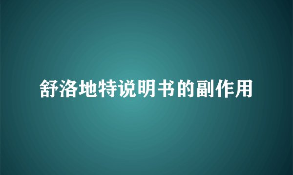 舒洛地特说明书的副作用