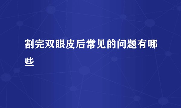 割完双眼皮后常见的问题有哪些