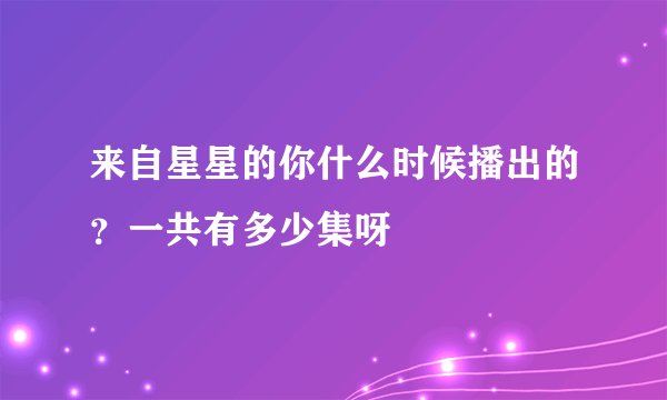 来自星星的你什么时候播出的？一共有多少集呀
