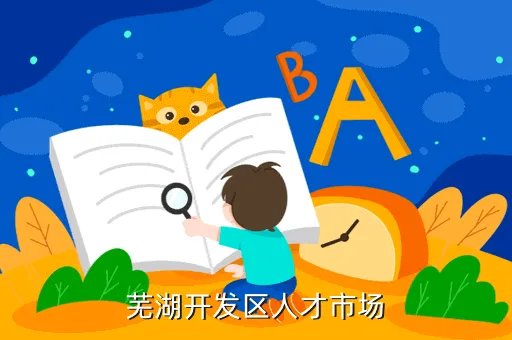 芜湖县人事人才网，芜湖开发区人才市场