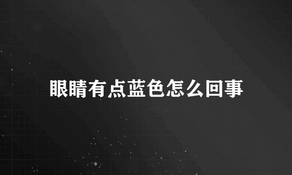 眼睛有点蓝色怎么回事