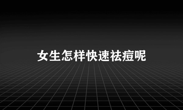 女生怎样快速祛痘呢