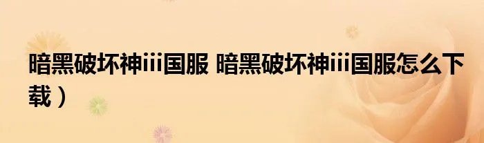 暗黑破坏神iii国服 暗黑破坏神iii国服怎么下载）