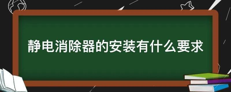 静电消除器的安装有什么要求