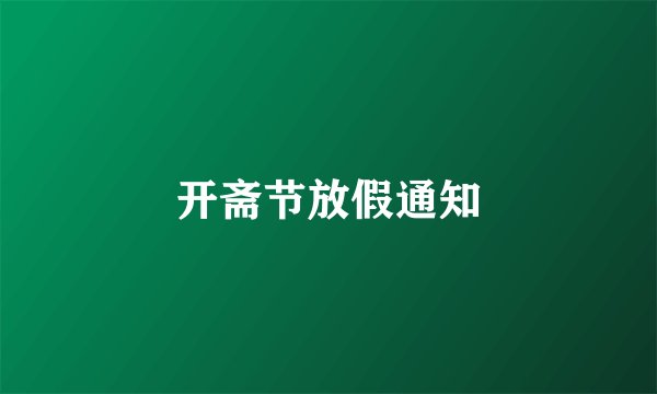 开斋节放假通知