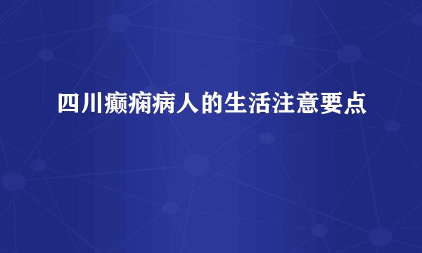 四川癫痫病人的生活注意要点