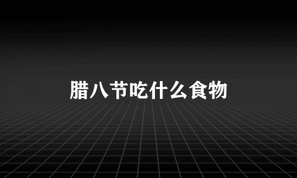 腊八节吃什么食物
