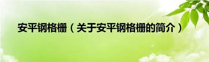 安平钢格栅(关于安平钢格栅的简介)