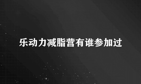 乐动力减脂营有谁参加过