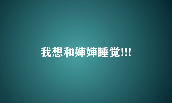 我想和婶婶睡觉!!!