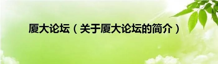 厦大论坛（关于厦大论坛的简介）