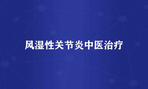 风湿性关节炎中医治疗