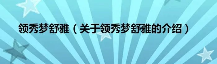 领秀梦舒雅（关于领秀梦舒雅的介绍）