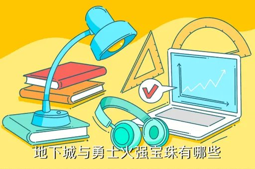 火属性强化宝珠有哪些，地下城与勇士火强宝珠有哪些