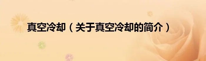 真空冷却(关于真空冷却的简介)