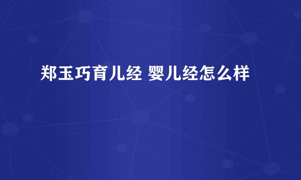 郑玉巧育儿经 婴儿经怎么样