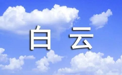 楚山泰山皆白云的下诗词