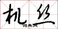 机丝