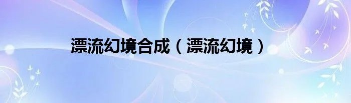 漂流幻境合成（漂流幻境）