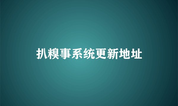 扒糗事系统更新地址