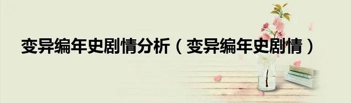 变异编年史剧情分析（变异编年史剧情）