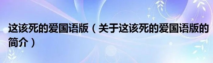 这该死的爱国语版（关于这该死的爱国语版的简介）