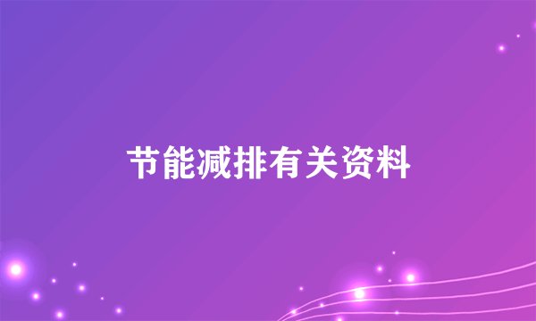 节能减排有关资料