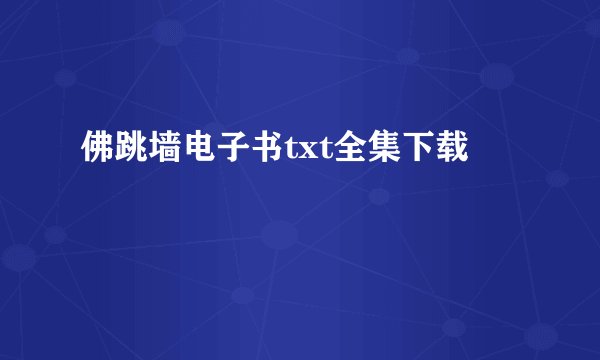 佛跳墙电子书txt全集下载