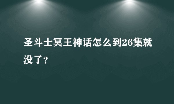 圣斗士冥王神话怎么到26集就没了?