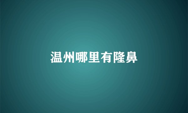 温州哪里有隆鼻